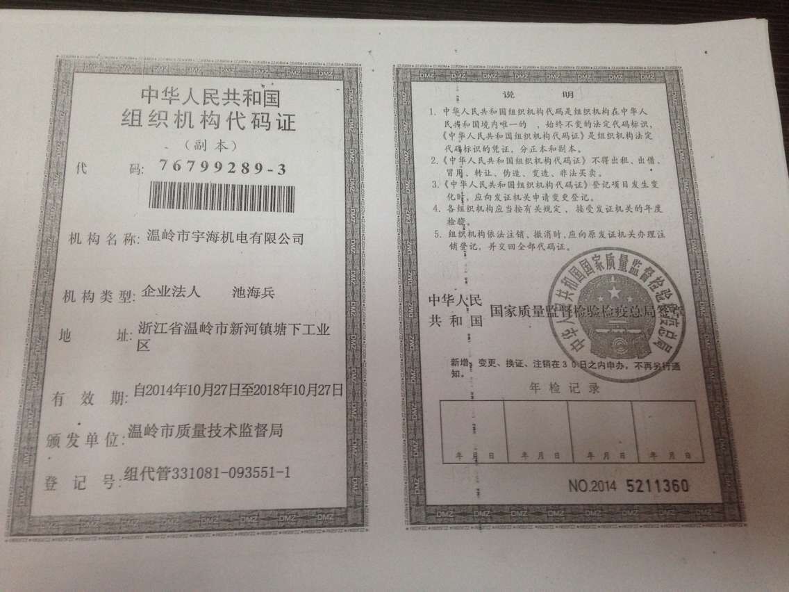 組織機(jī)構(gòu)代碼證