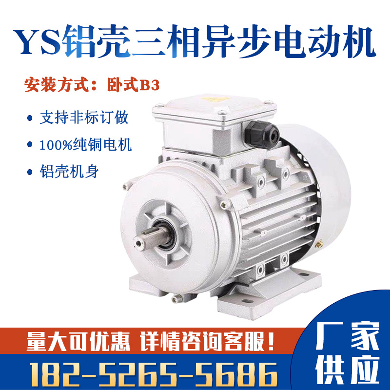 YS90/120/370/750W三相電動(dòng)機(jī)380V鋁殼微型變頻全銅線馬達(dá)立