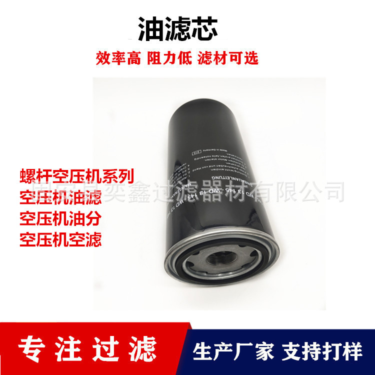 奕鑫供應(yīng)螺桿式空壓機(jī) 油分濾 空氣過濾W13145機(jī)油過濾器現(xiàn)貨批發(fā)