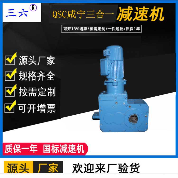 現(xiàn)貨供應三六QSC12-250三合一減速機 qsc12-250減速機廠家直銷