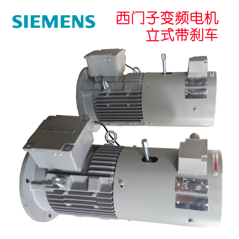 無(wú)錫西門(mén)子變頻剎車(chē)電機(jī)德國(guó)SIEMENS西門(mén)子三相異步電機(jī)帶制動(dòng)器