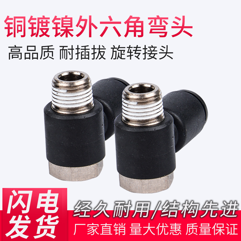 永瑞氣動(dòng)銅塑一體L型直角外六角可旋轉(zhuǎn)接頭氣缸電磁閥用快速接頭