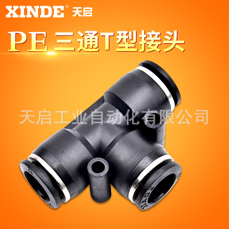黑色氣動(dòng)氣管塑料快速氣管插接頭T型三通PE-4/6/8/10/12/14/16mm