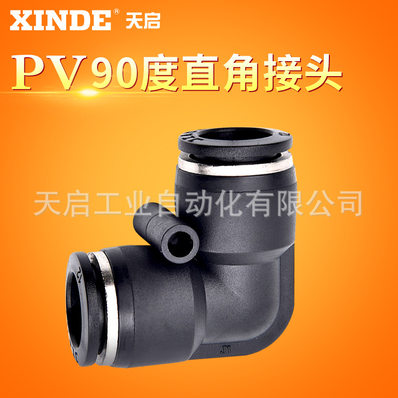 氣動(dòng)氣管快速接頭L型直角90度塑膠彎頭PV-04 06 08 10 12 16MM
