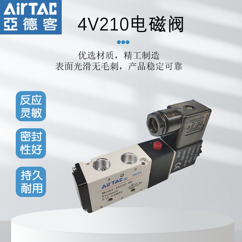 特價(jià)現(xiàn)貨AirTAC/亞德客原裝二位五通4V210-08電磁閥 假一賠十