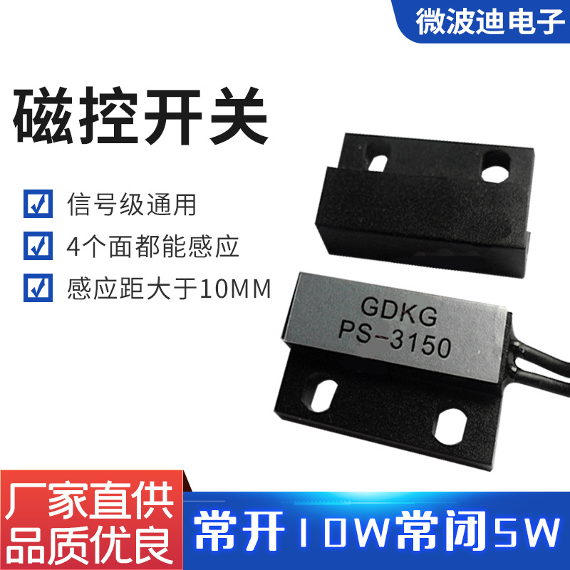 微波迪磁鐵感應(yīng)開(kāi)關(guān) 磁力開(kāi)關(guān) 接近開(kāi)關(guān) 磁簧感應(yīng)門(mén)磁開(kāi)關(guān)PS-3150