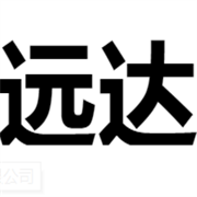 珠海遠(yuǎn)達(dá)自動(dòng)化設(shè)備有限公司