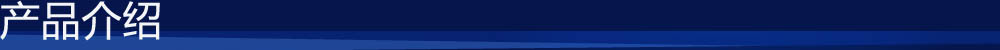 產(chǎn)品介紹