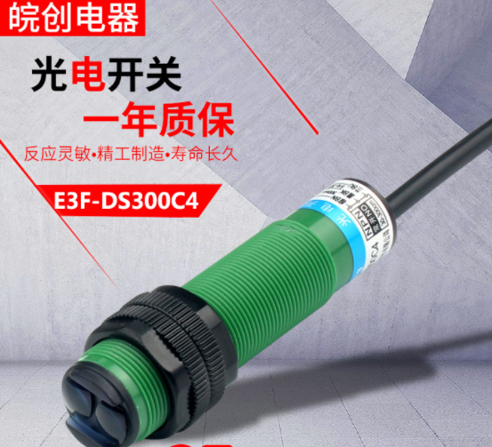 遠距離檢測3米紅外線傳感器E3F-DS300C1/C4光電感應(yīng)器漫反射開關(guān)
