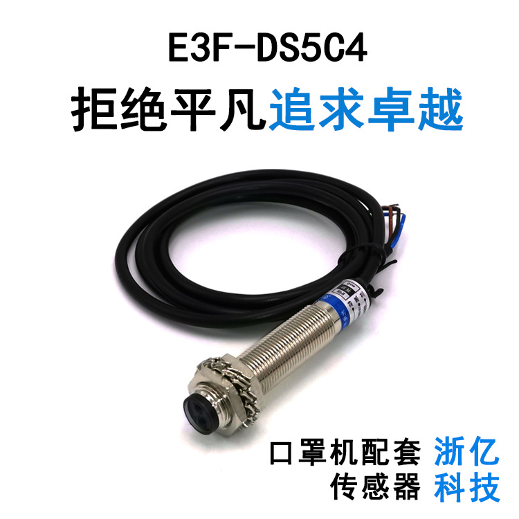 廠銷園柱型光電開關(guān)傳感器E3F-DS5C4漫反射三線NPN常開口罩機配套