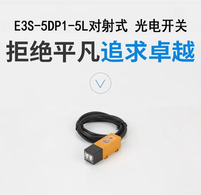 廠銷方形遠距離E3S-5DP1-5L對射式直流 光電開關(guān)傳感器紅外