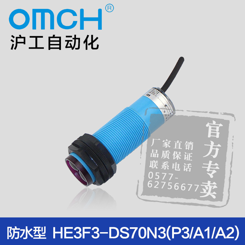 滬工自動化HE3F3-DS70N3(P3/A1/A2)防水光電開關(guān)漫反射常開/常閉