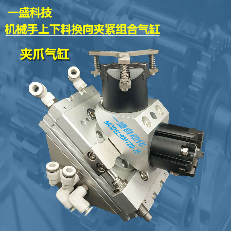 180度旋轉(zhuǎn)氣缸 換向夾持缸 RMT20-25/32/40機(jī)械手上下料 組合氣缸