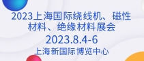 2023上海國(guó)際繞線機(jī)、磁性材料、絕緣材料展會(huì)