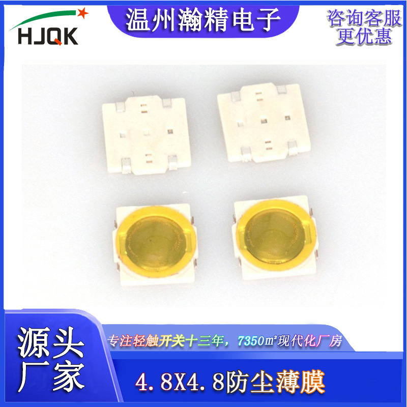 瀚精輕觸開關4.8*4.8*0.55 U型薄膜貼片防塵彈片防水防塵薄膜開關