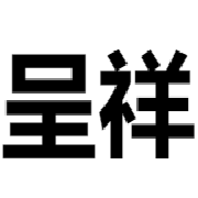 溫州呈祥門窗配件有限公司