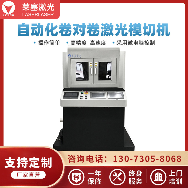 萊塞激光卷對卷自動激光模切機 激光切割機 激光打孔機 自動排廢