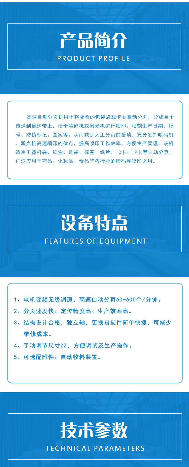 高速自動(dòng)分頁(yè)機(jī)用于將成疊的包裝袋或卡類自動(dòng)