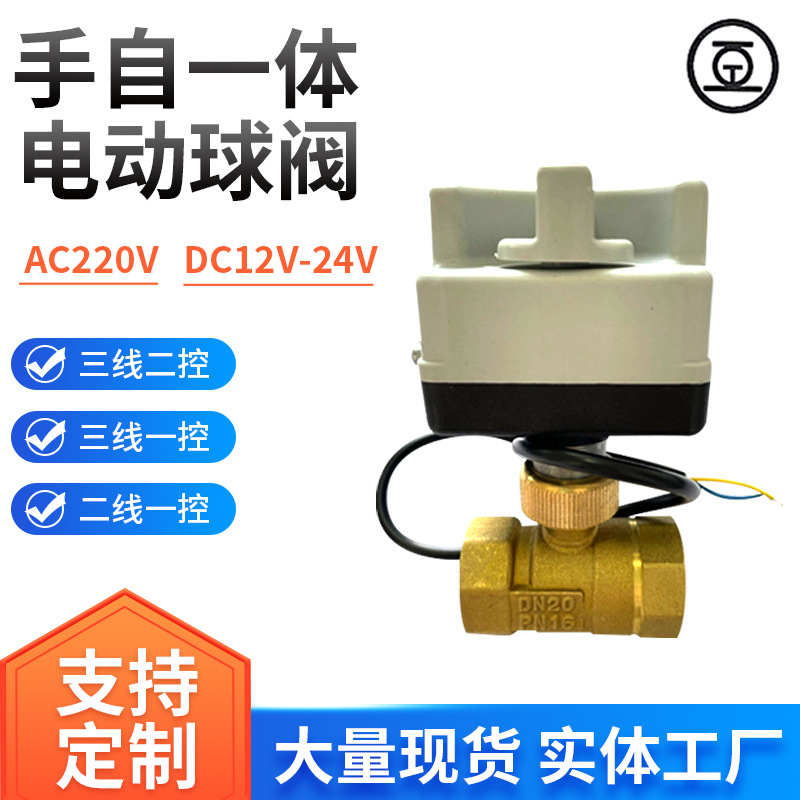 DC12DN20二通手自一體電動球閥三線兩控空調(diào)風(fēng)機(jī)盤管開關(guān)調(diào)節(jié)閥門