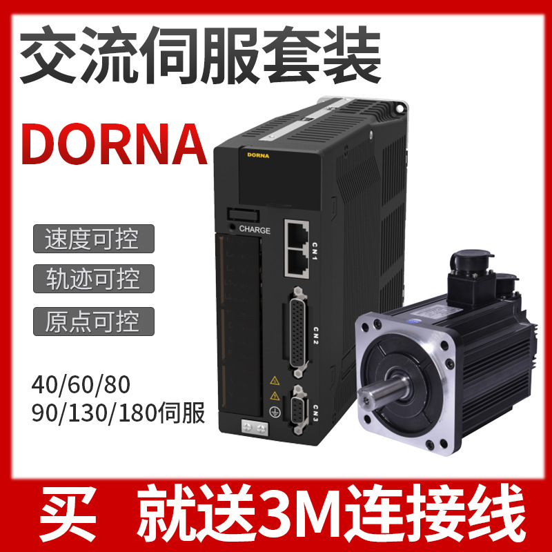 東菱DORNA交流伺服電機驅(qū)動器套裝220V 60/80/110400W750W1500WB2