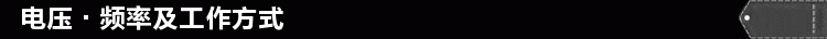 電壓及工作方式