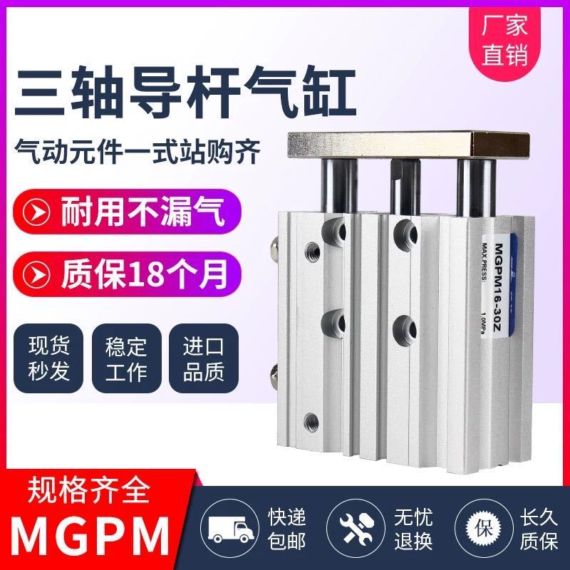氣動(dòng)三桿帶導(dǎo)桿MGPM三軸氣缸12/16/20/25-10/20/30/40/50/75/100Z