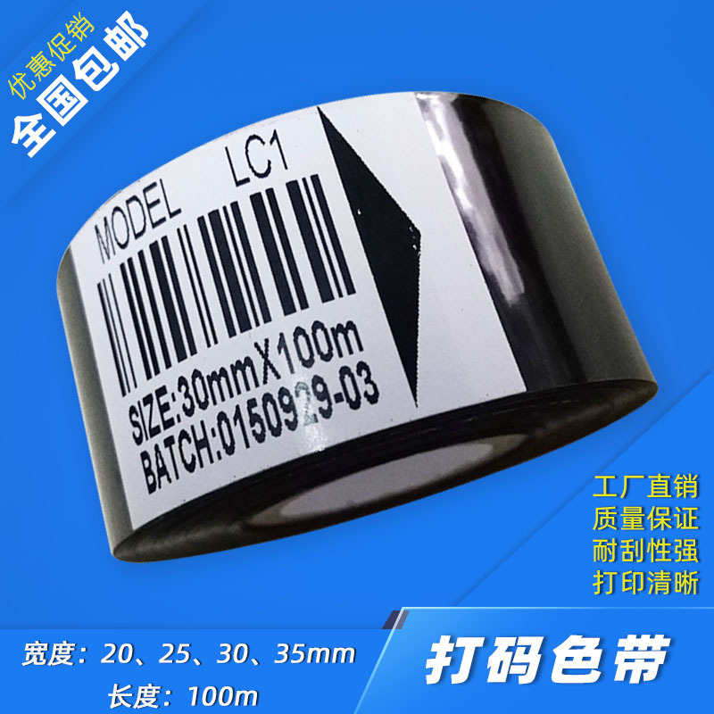 廠家供應(yīng) LC1打碼色帶，黑色熱轉(zhuǎn)印色帶