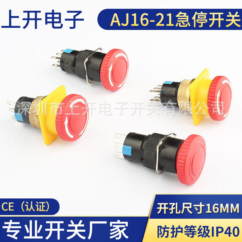 AJ16-21蘑菇按鈕急停開(kāi)關(guān) 旋轉(zhuǎn)式緊停 開(kāi)孔直徑十六STOP電梯停止
