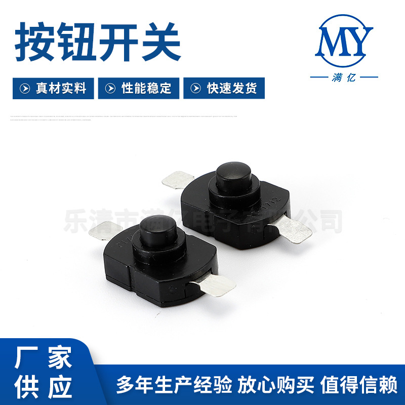 一開一關(guān)手電筒按鈕開關(guān) 1208兩腳立式手電筒開關(guān) 尾部按鈕開關(guān)