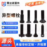 供應(yīng)異型螺栓 非標異型螺絲熱打冷鐓數(shù)控車床可制異形件 異形螺栓