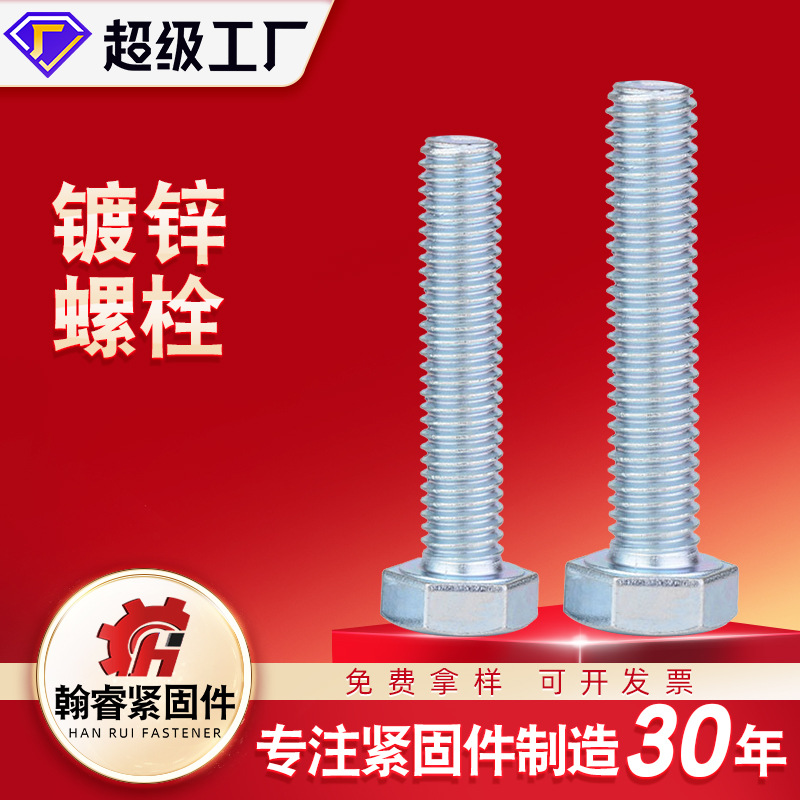 廠家現(xiàn)貨 高強(qiáng)度六角螺栓 鍍鋅六角螺絲 鍍鋅螺栓