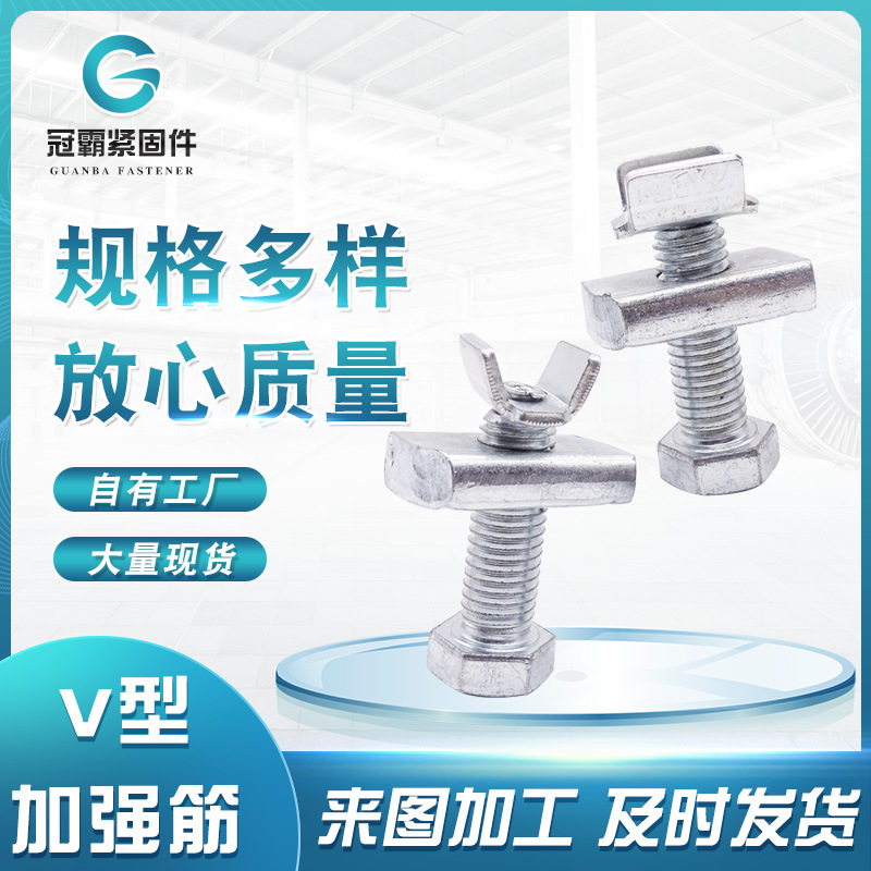 V型加強筋螺栓 抗震配件絲杠頂緊螺絲光伏配套V型加勁裝置螺絲