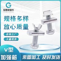 V型加強(qiáng)筋螺栓 抗震配件絲杠頂緊螺絲光伏配套V型加勁裝置螺絲