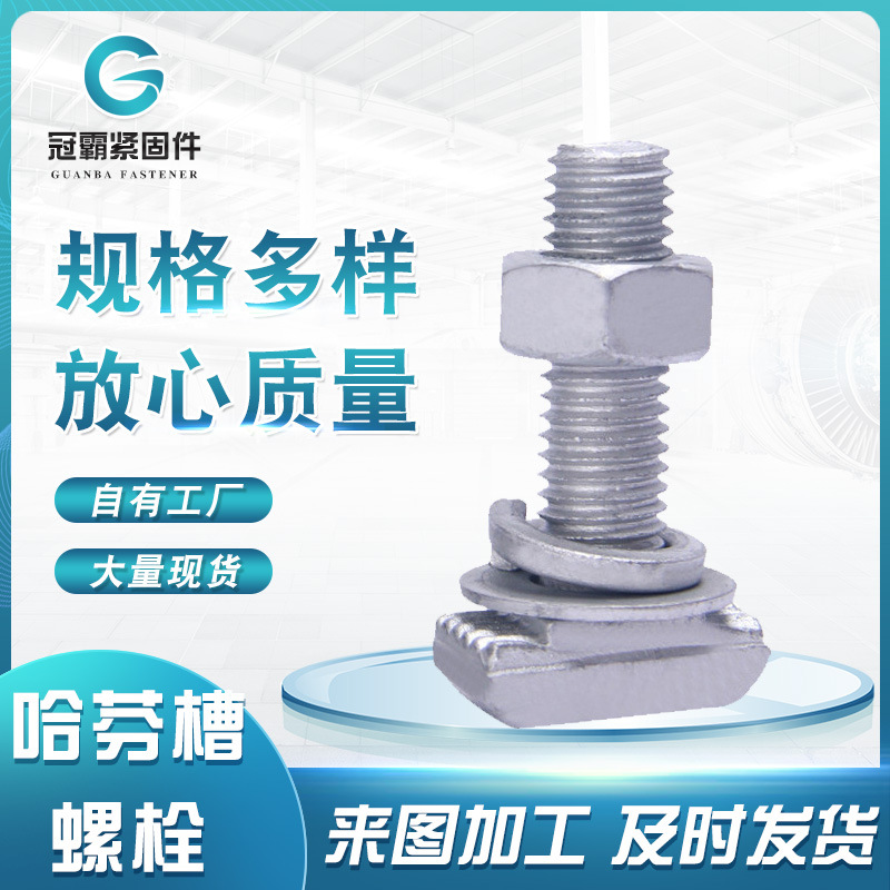 熱鍍鋅哈芬槽螺栓 高強度8.8級哈芬槽用T型螺栓幕墻帶齒螺栓