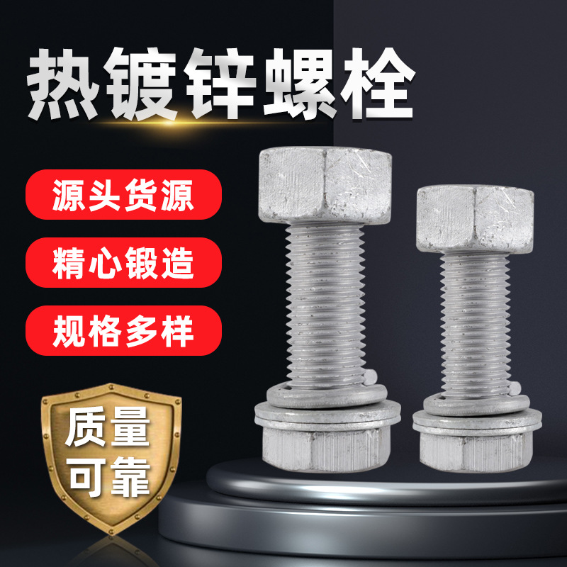 現(xiàn)貨批發(fā)熱鍍鋅螺栓碳鋼熱浸鋅六角螺栓高強度外六角螺絲量大價優(yōu)