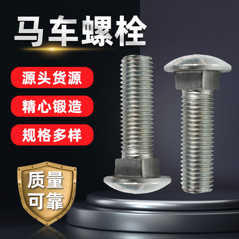 廠家現(xiàn)貨馬車螺栓鍍鋅圓頭方頸螺栓半圓頭螺絲碳鋼8.8級橋梁螺栓