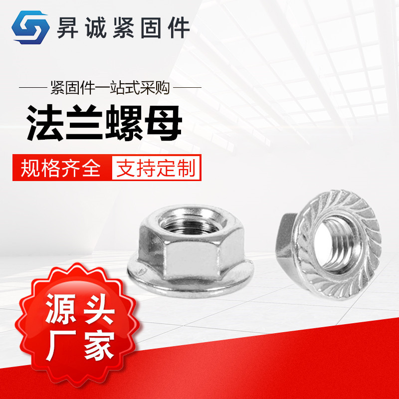 現(xiàn)貨供應(yīng) 六角法蘭螺母 六角自帶墊螺帽花齒防松 六角帶墊螺母