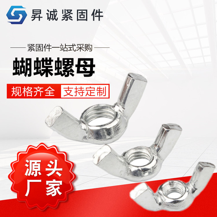 現(xiàn)貨批發(fā) 蝴蝶螺母 蝶形螺母 手擰螺母 羊角螺母 元寶螺母