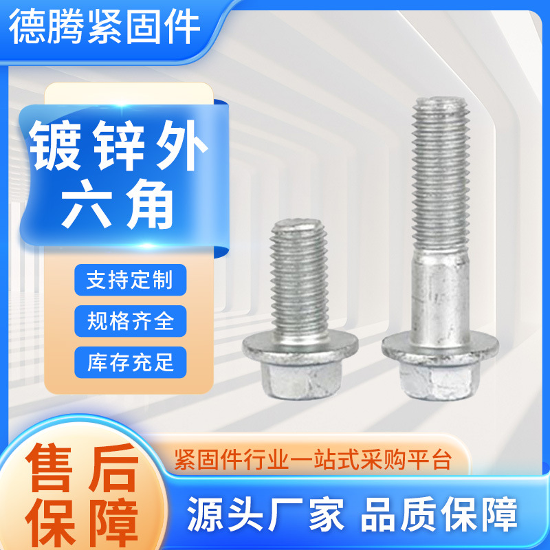 法蘭螺絲 鍍鋅外六角帶墊螺絲法蘭面螺栓全牙半牙螺栓 廠家供應(yīng)