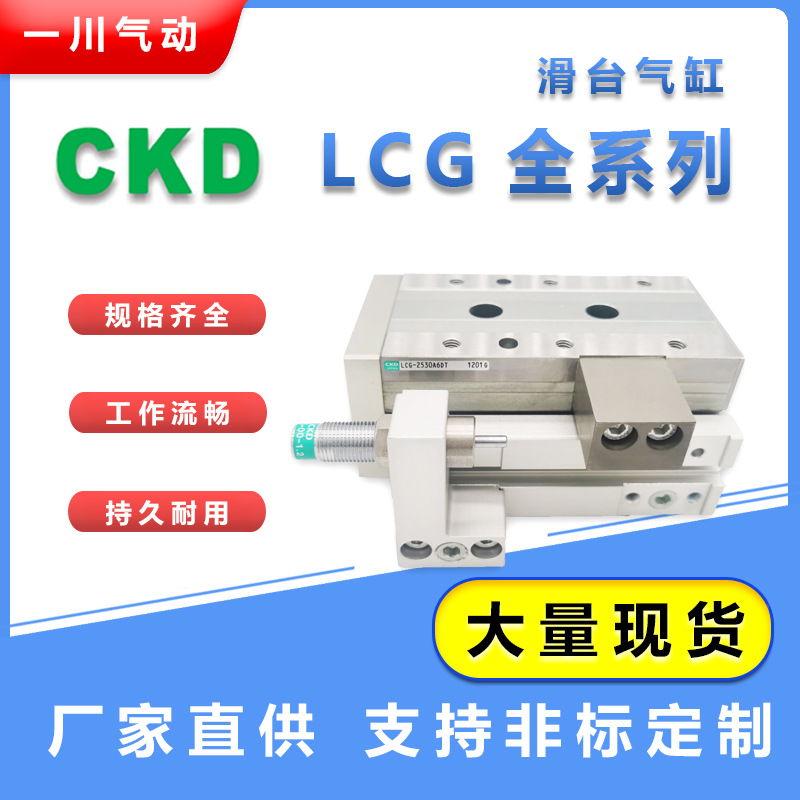 CKD現(xiàn)貨 LCG-6/8/12-10/20/30/40/50/75/100-F2H3-S5A6滑臺(tái)氣缸 DT