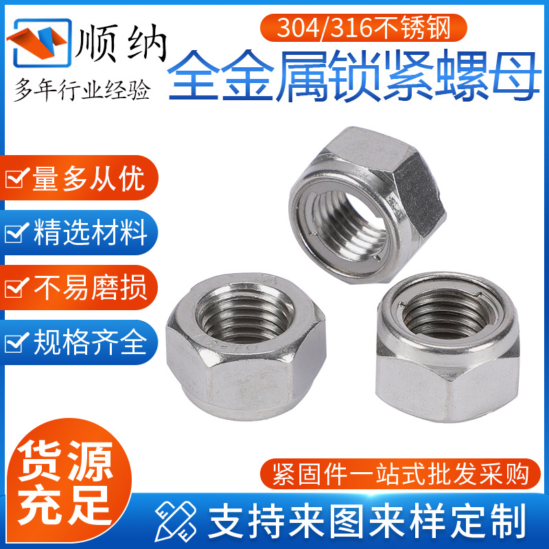 304全金屬鎖緊螺母DIN980M不銹鋼自鎖螺母六角全金屬防松鎖緊螺帽