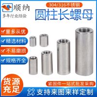 304圓柱長螺母 圓柱形連接螺母不銹鋼加長圓柱螺母 圓柱型螺帽