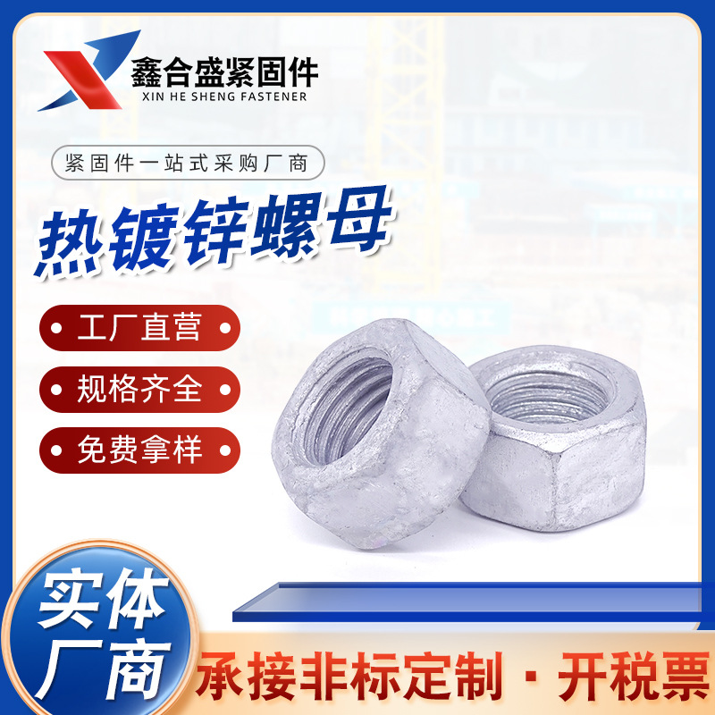 供應(yīng)熱鍍鋅螺母 熱浸鋅光伏電力螺母 達(dá)克羅螺母外六角熱鍍鋅螺母