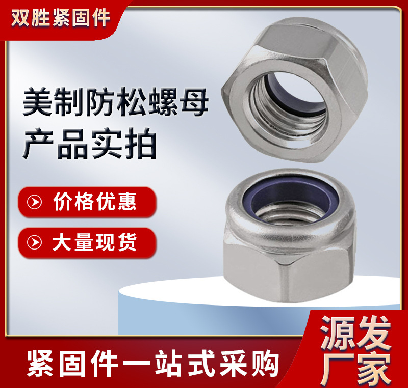 廠家現(xiàn)貨供應(yīng) 美標(biāo)尼龍鎖緊螺母鎖緊螺母美制六角防松螺母歡迎咨