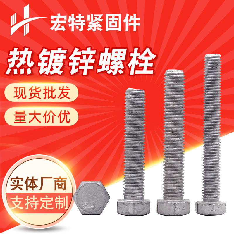 現(xiàn)貨熱鍍鋅螺栓8.8級(jí)外六角螺栓全半牙鍍鋅螺絲鍍鋅加長螺栓螺母