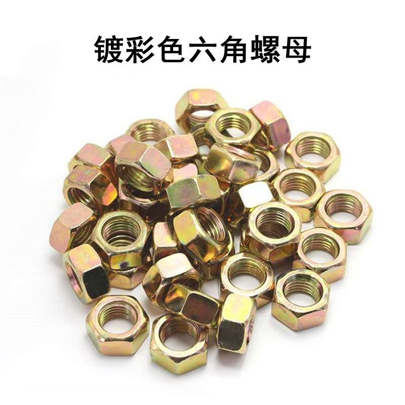 六角螺母鍍彩鋅 五彩黃鋅羅帽 高強碳鋼正扣反扣細扣m8m10m12m16