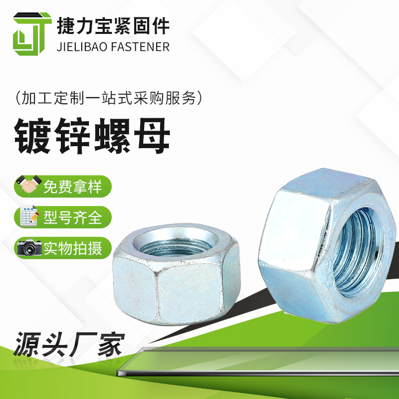 鍍鋅六角螺母 標(biāo)準(zhǔn)螺帽 外六角螺絲配套GB52鍍鋅六角螺絲螺母