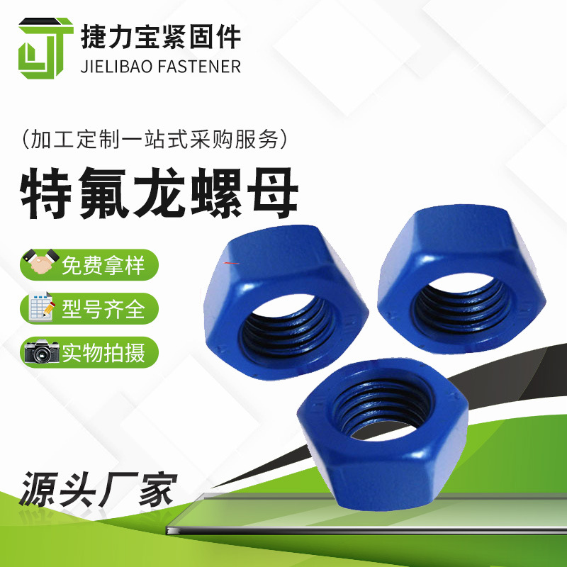 供應(yīng)特氟龍螺母 六角螺母噴涂 特氟龍螺母規(guī)格齊全