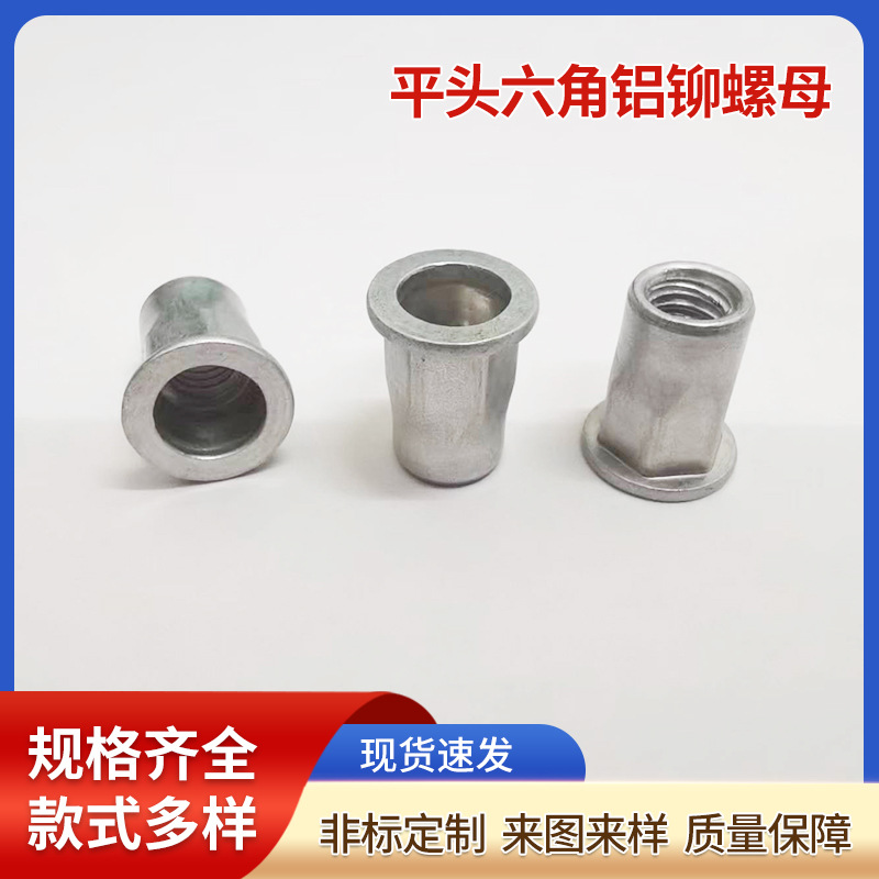 供應鋁合金拉鉚螺母 平頭六角鋁鉚螺母 鋁材質半六方旋鉚AL鋁拉帽
