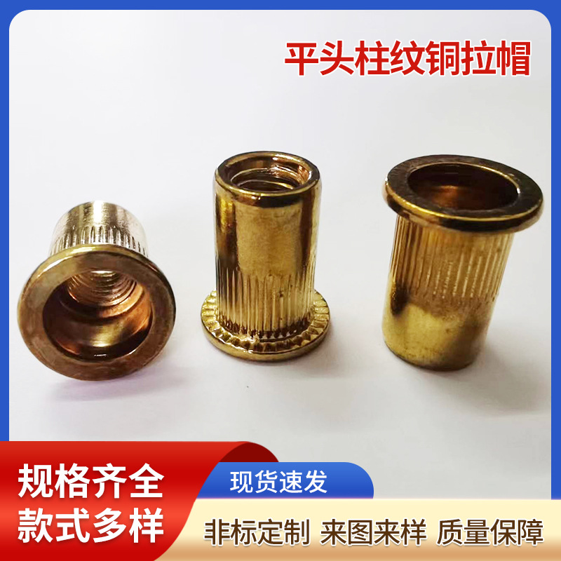 東莞銳科平頭豎紋銅拉鉚螺母 銅材質導電鉚螺母 黃銅拉帽批發(fā)